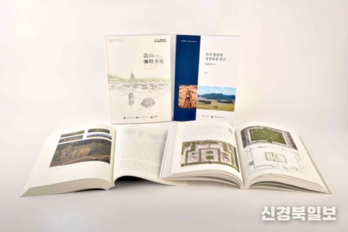 익산 미륵사지 중원 금당지 발굴조사보고서 및 부여 왕릉원 경관복원 연구 최종보고서