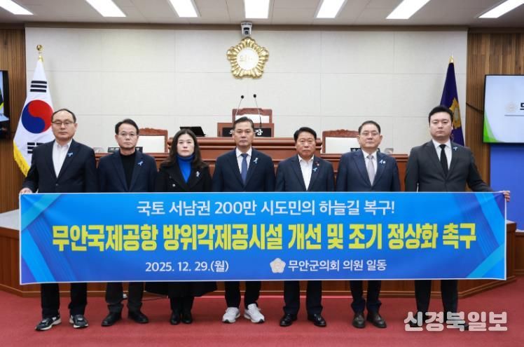 무안군의회_무안국제공항 방위각제공시설 개선 촉구