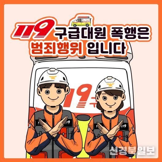 구급대원 폭행 근절