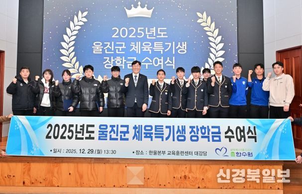 한울본부, 울진군 체육꿈나무 육성을 위한 장학금 전달