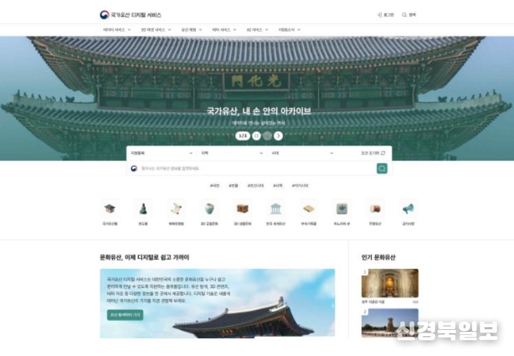 ‘국가유산 디지털 서비스’ 메인 화면