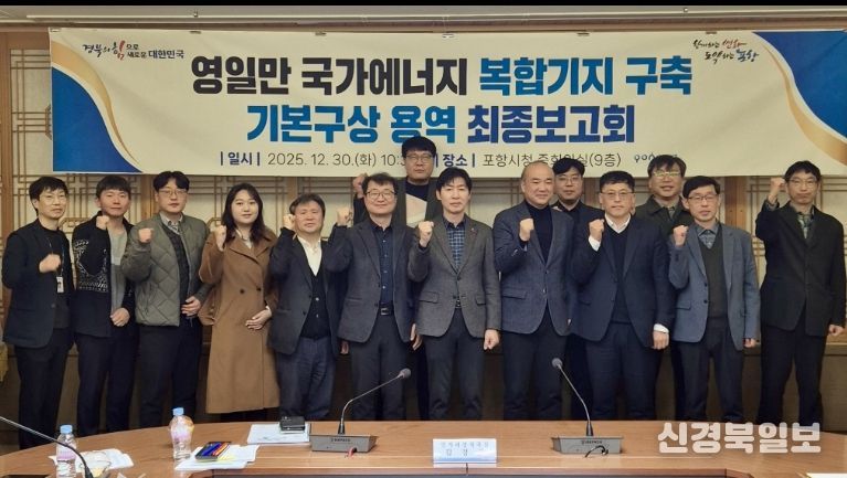 경북도와 영일만항 국가에너지 복합기지 구축 기본구상 용역 최종보고회