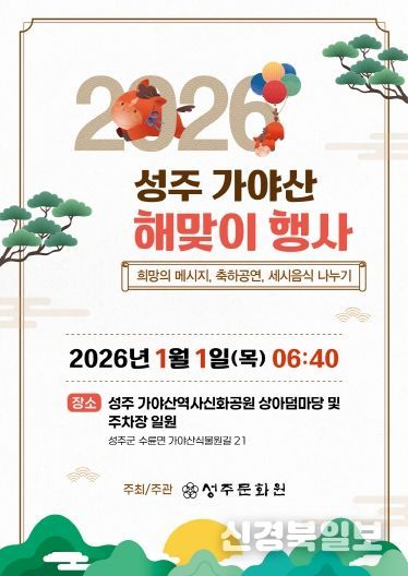 2026 병오년(丙午年) 성주가야산 해맞이 행사 개최
