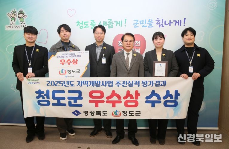 청도군, 2025년도 지역개발사업 추진실적 평가 우수상 수상