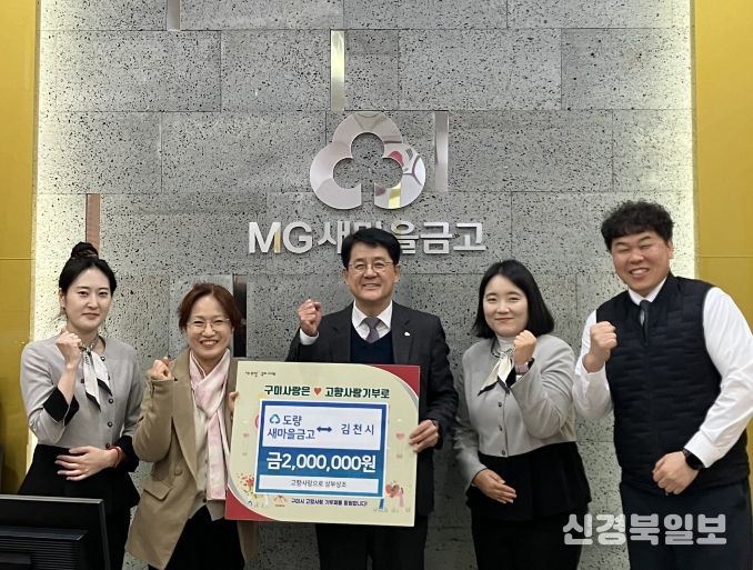 구미 도량새마을금고, 김천시와 고향사랑 상생기부