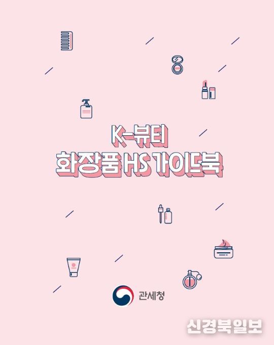 '케이(K)-뷰티 화장품 품목분류(HS) 가이드북' 표지