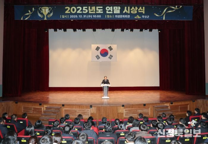 의성군, 2025년 연말시상식 개최