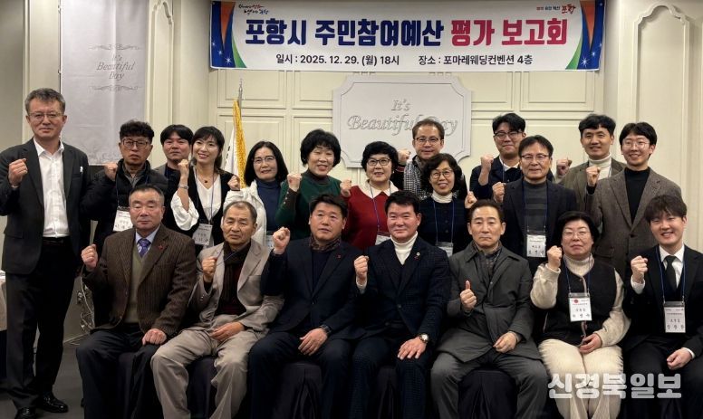 포항시는 지난 29일 포마레웨딩컨벤션에서 ‘2025년 주민참여예산제 평가보고회’를 개최했다.