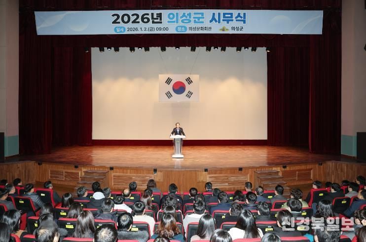 의성군, 2026년도 시무식 개최