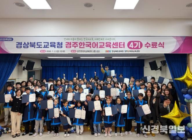 경주한국어교육센터, 2025학년도 4기 수료식 개최