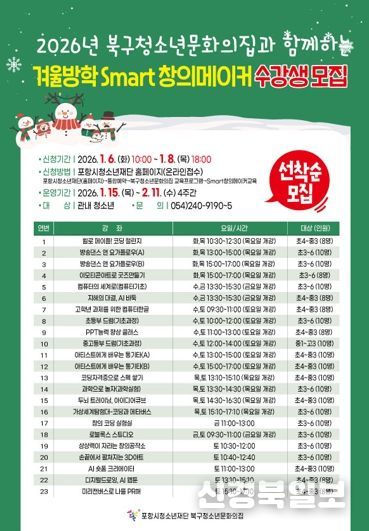 포항시 북구청소년문화의 집 겨울방학 프로그램 안내문.