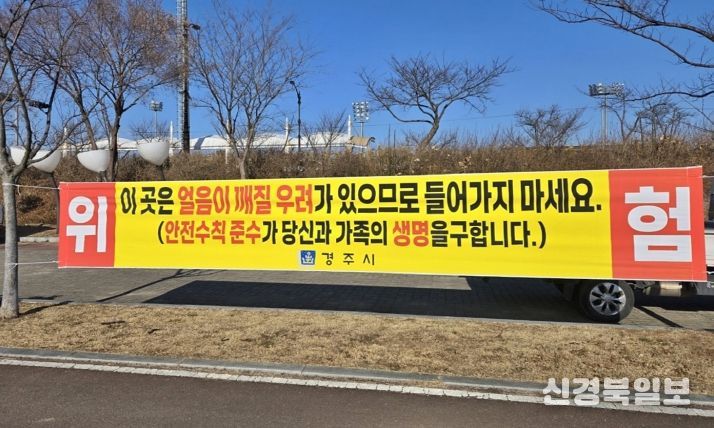 경주시는 북천·애기청소 등 결빙 구간에서 발생할 수 있는 안전사고를 예방하기 위해 얼음썰매 이용 금지 홍보 현수막을 게시했다.