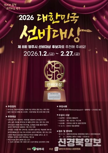 영주시, 제8회 대한민국 선비대상 후보자 공개모집 홍보 포스터