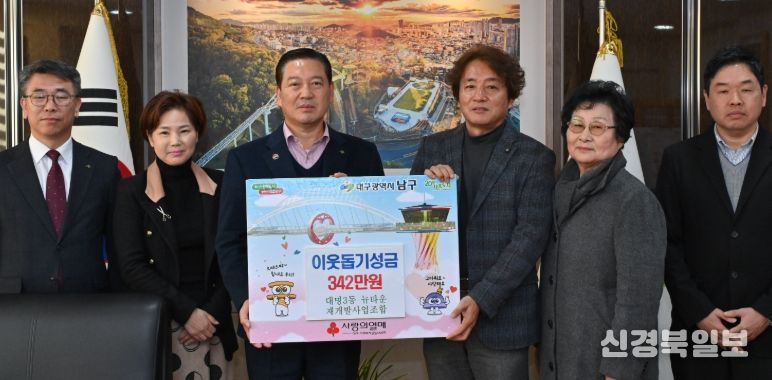 대구 남구 대명3동 뉴타운 재개발사업 조합, 342만원 기탁