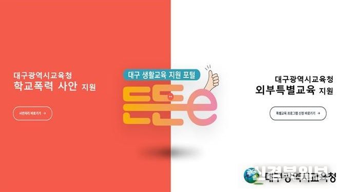 대구시교육청, ‘대구생활교육 지원 포털 ’개통