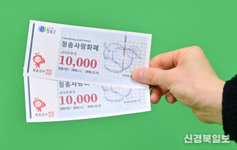 청송군, 2026년 청송사랑화폐 15% 할인