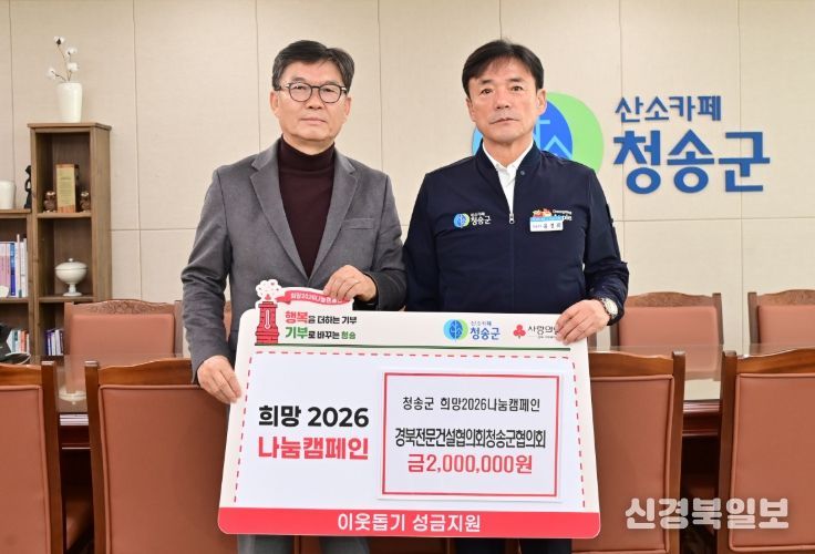 경북전문건설협의회청송군협의회,이웃돕기 성금 기부