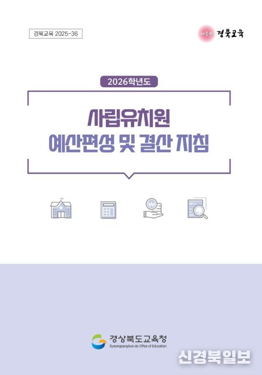 , 2026학년도 사립유치원 예산편성․결산 지침 개정․배포