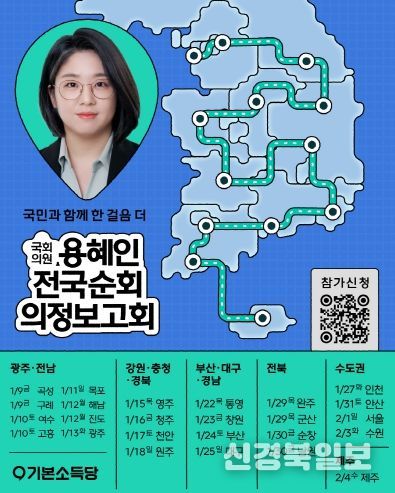 용혜인 의원 2026 전국순회 의정보고회 공식 포스터
