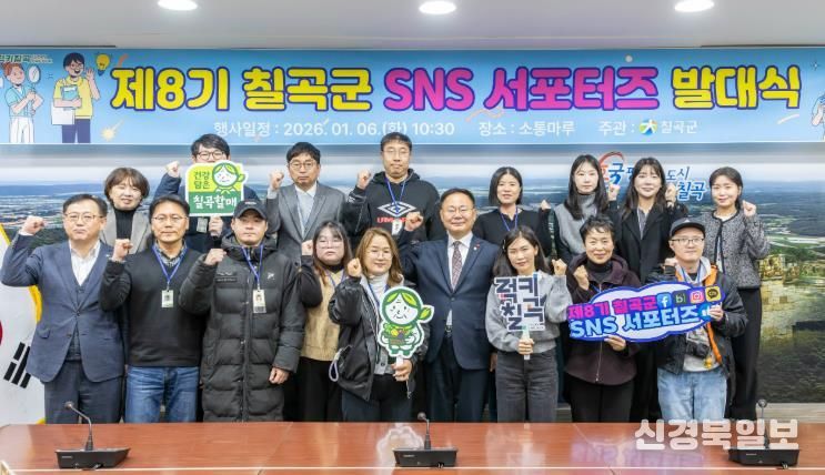 지난 6일 칠곡군청 소통마루 회의실에서 열린 제8기 칠곡군 SNS 서포터즈 발대식에서 참석자들이 기념촬영을 하고 있다.