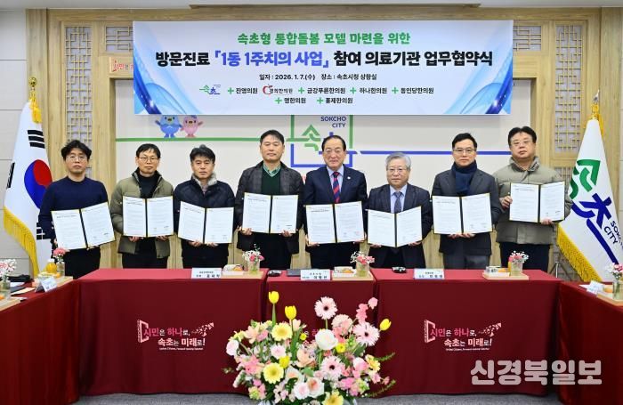 속초시, ‘1동 1주치의’ 방문진료 협약…통합돌봄 체계 본격 시작