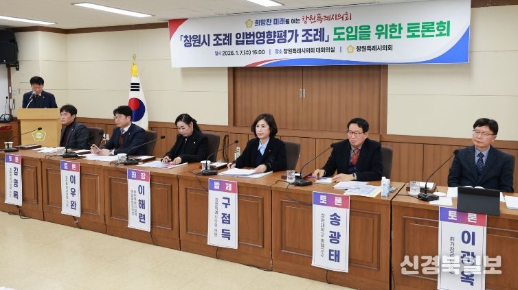 창원시 조례 입법영향평가 조례 도입 위한 토론회