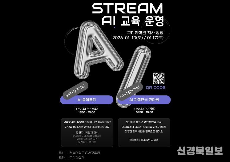 포스터(구미과학관 STREAM AI 교육 운영)