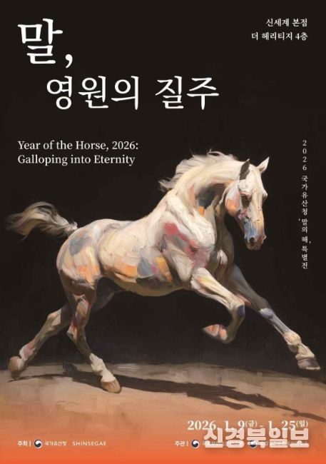 말의 해 특별전 '말, 영원의 질주' 포스터