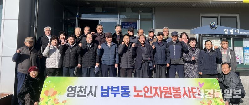 영천시노인회 남부동분회, 연말총회 개최 및 환경정화 활동 실시