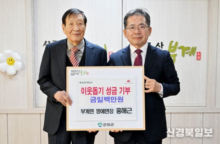 홍해근 군위군 부계면 명예면장, 이웃 돕기 성금 1백만원 기탁