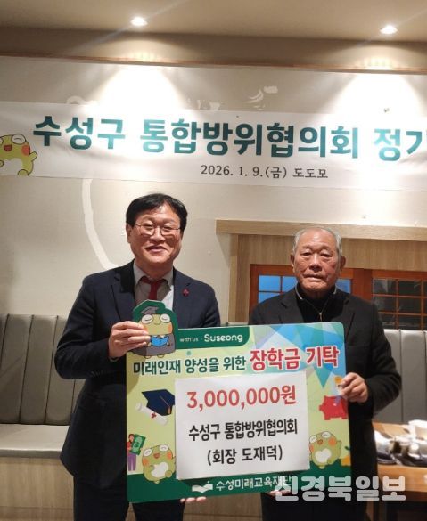 대구 수성구 통합방위협의회(회장 도재덕)은 지난 9일 미래 인재 육성과 지역 교육 경쟁력 강화를 위한 장학금 300만 원을 수성미래교육재단(이사장 김대권)에 전달했다.