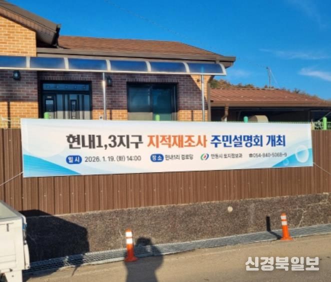 안동시, 2026년도 지적재조사사업 주민설명회 개최