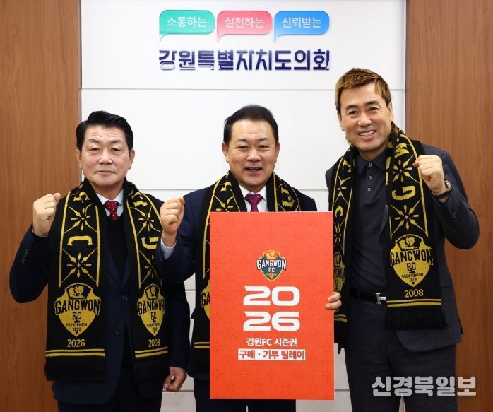 강원특별자치도의회 김시성 의장 강원fc 시즌권 구매․기부 릴레이 동참