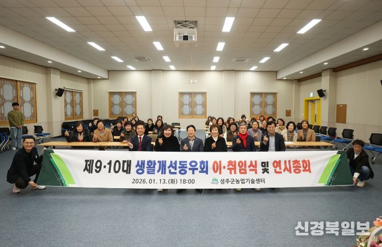 성주군생활개선동우회 제9·10대 회장단 이·취임식