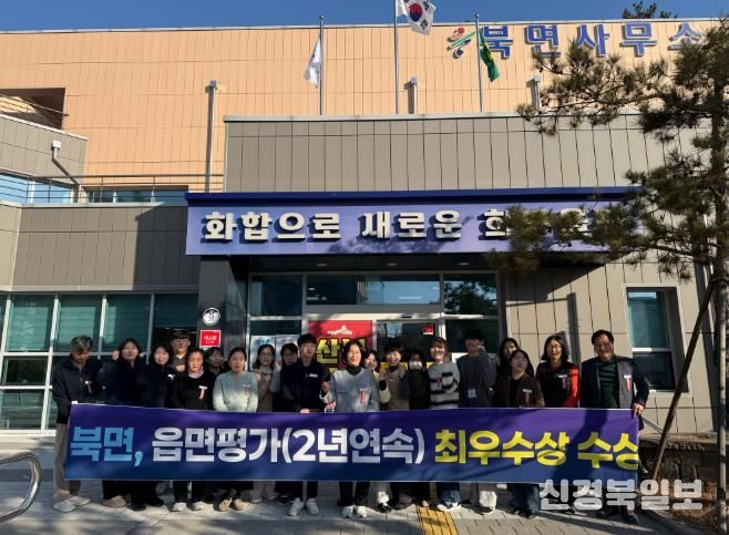 울진군 북면, 읍·면평가 2년 연속 최우수기관 선정