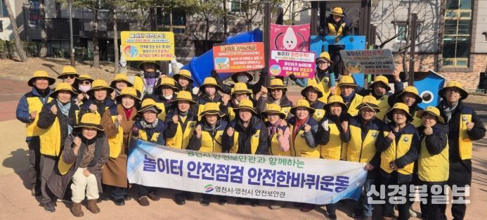 영천시 안전보안관 단체는 14일 문내·외 제1공원에서 ‘안전한바퀴 캠페인’의 일환으로 놀이터 안전점검 활동을 실시했다.
