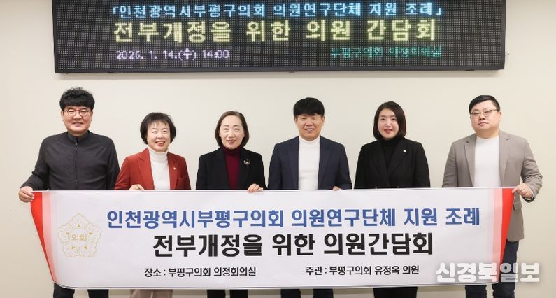 인천광역시 부평구의회 의원연구단체 지원 조례 전부개정을 위한 의원 간담회 개최