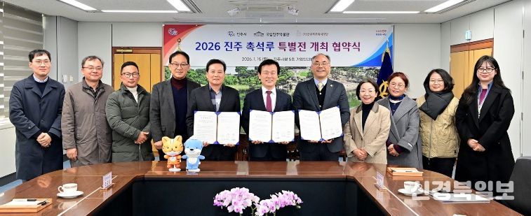 ‘2026 진주 촉석루 특별전’ 개최를 위한 협약 체결