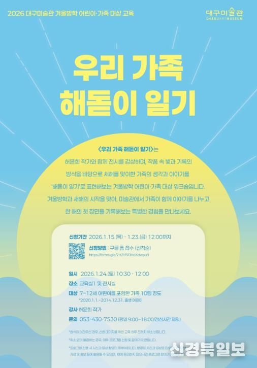 2026 대구미술관 겨울방학 어린이·가족 대상 교육 프로그램 ‘우리 가족 해돋이 일기’ 운영