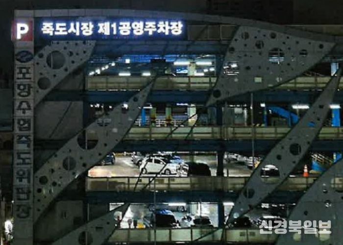 포항시가 공영주차장 명칭 단일화에 따른 이용객 혼란을 방지하기 위해 지난해 12월 주차장 간판을 교체했다.