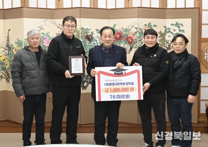 76미르회, 문경시새마을회, (재)문경시장학회에 장학금 총 300만원 기탁