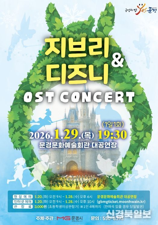 문경문화예술회관, 지브리 & 디즈니 OST 콘서트 공연