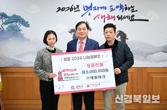 김천시 ㈜예원테크, 희망2026나눔캠페인 성금 500만 원 기탁
