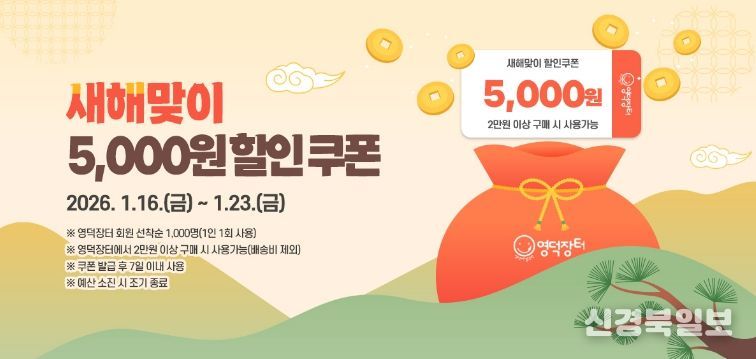 영덕장터 새해맞이 할인 이벤트 홍보물.