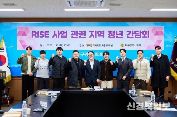 대구시의회, RISE 사업 관련 지역 청년 간담회