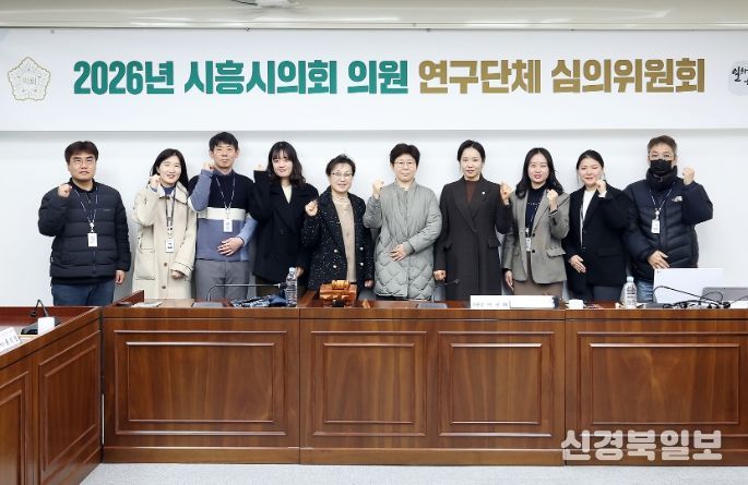 시흥시의회, 2026년 의원 연구단체 심의위원회 개최