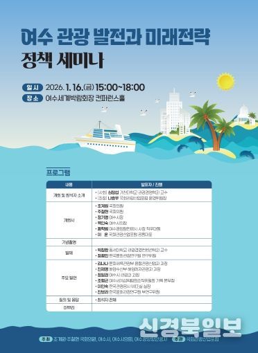 여수 관광 발전과 미래 전략 정책세미나 포스터