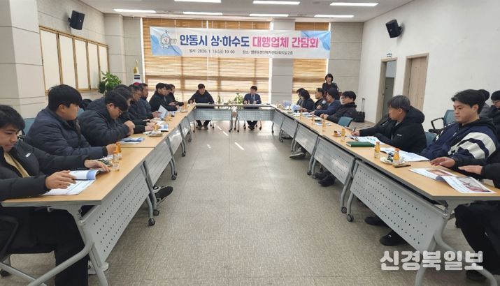 안동시, 상하수도 대행업체 간담회 개최