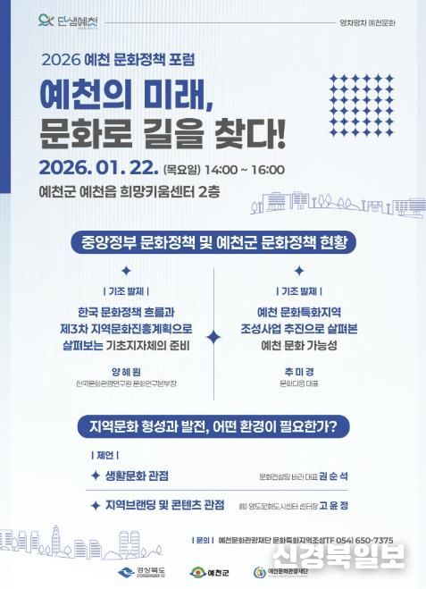 문화로 그리는 예천의 미래...‘문화 정책·거버넌스 포럼’ 연속 개최