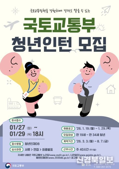 '국토교통부 청년인턴 모집' 포스터